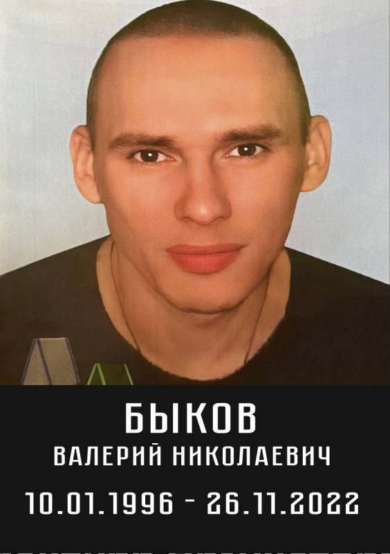 Быков Валерий Николаевич