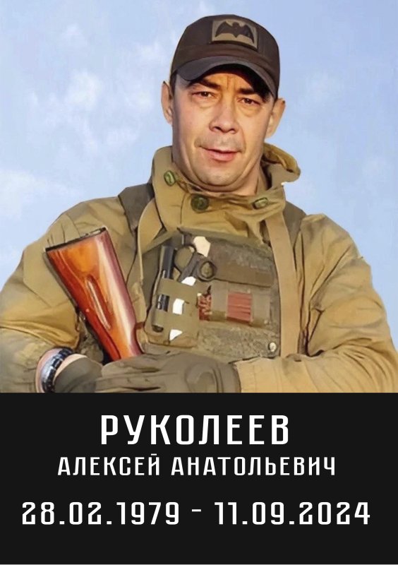 Руколеев Алексей Анатольевич