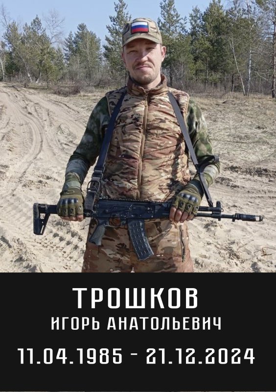 Трошков Игорь Анатольевич