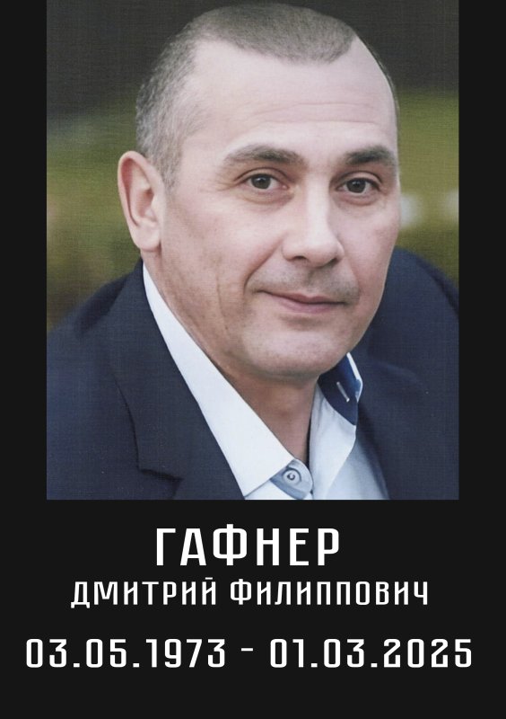 Гафнер Дмитрий Филиппович