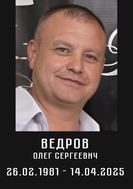 Ведров Олег Сергеевич