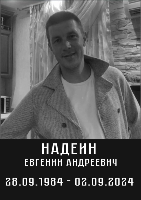 Надеин Евгений Андреевич