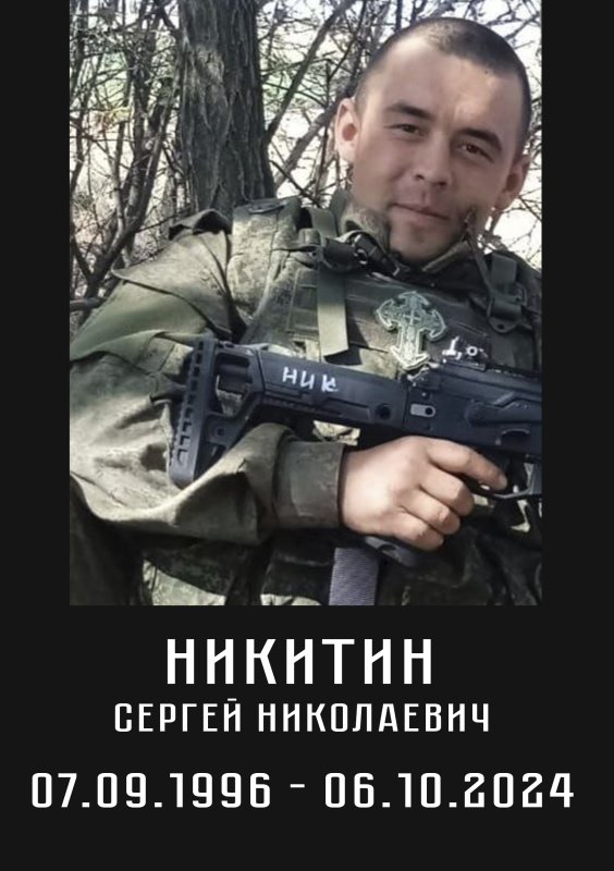 Никитин Сергей Николаевич