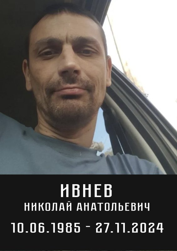 Ивнев Николай Анатольевич