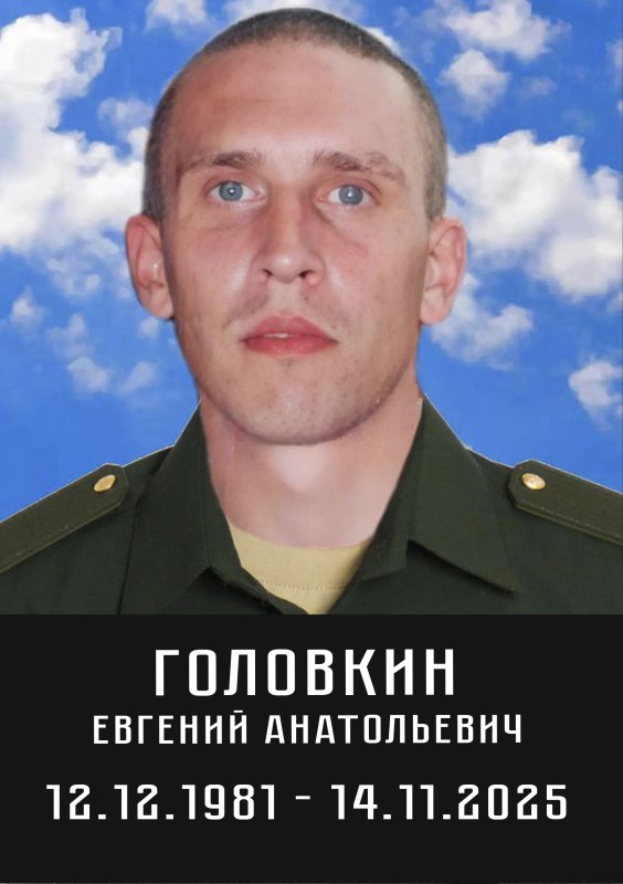 Головкин Евгений Анатольевич